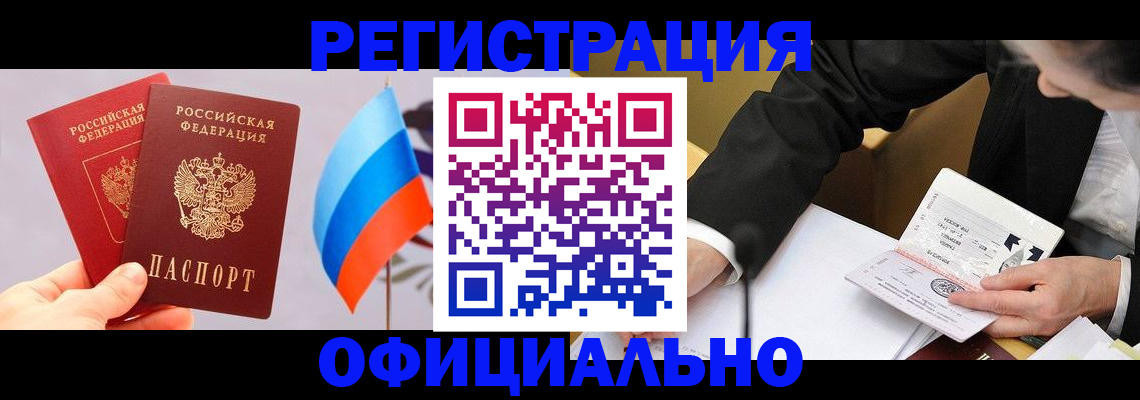 миграционный учет в Бийске