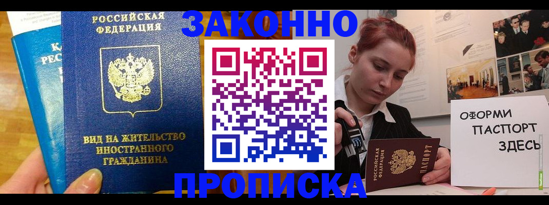 прописка штамп в Бийске