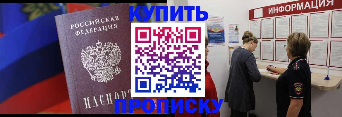 купить прописку в Бийске